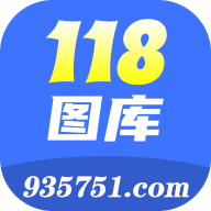 118图库